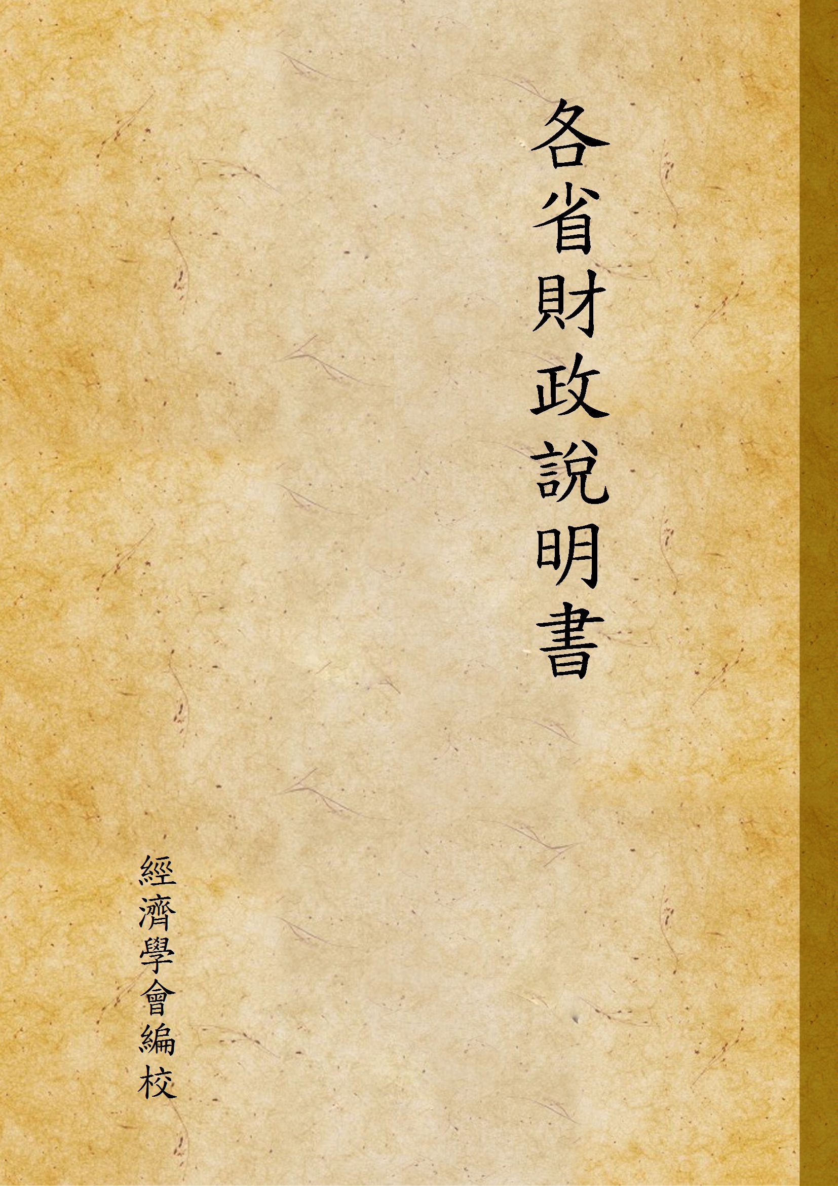 《各省財政說明書 v.3 河南省》 作者:經濟學會編校 1946年  PDF下载-汉笺公版书