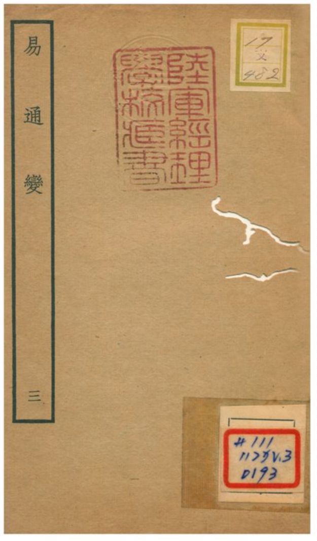 《易通變》 作者:張行成撰 不詳年  PDF下载-汉笺公版书