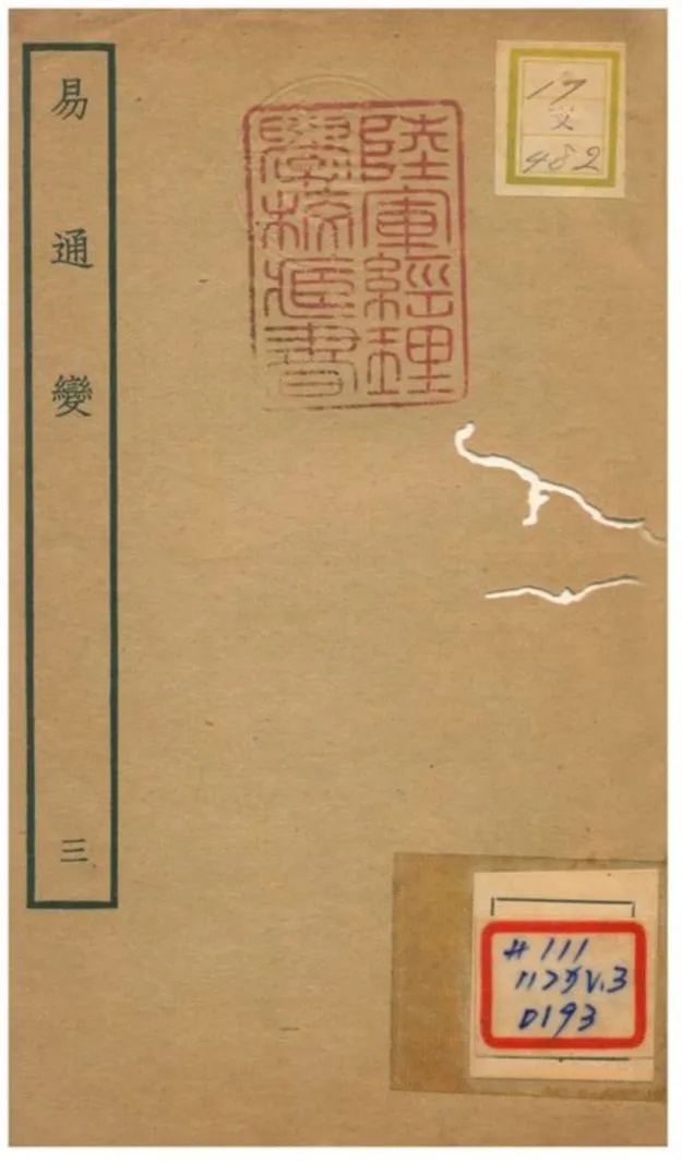 《易通變》 作者:張行成撰 不詳年  PDF下载-汉笺公版书