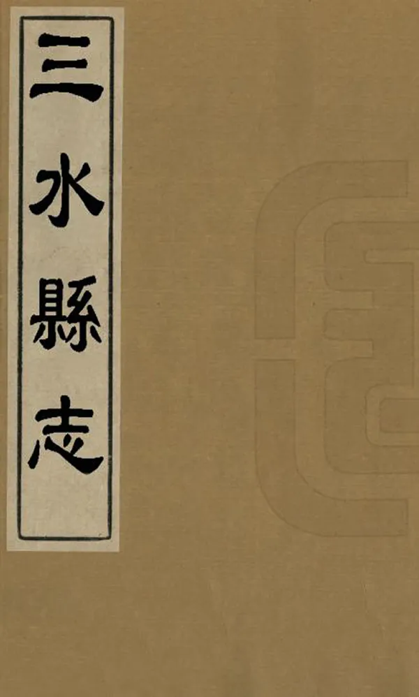 《三水縣誌》编撰：林逢泰 清康熙16年[1677] PDF下载-汉笺公版书