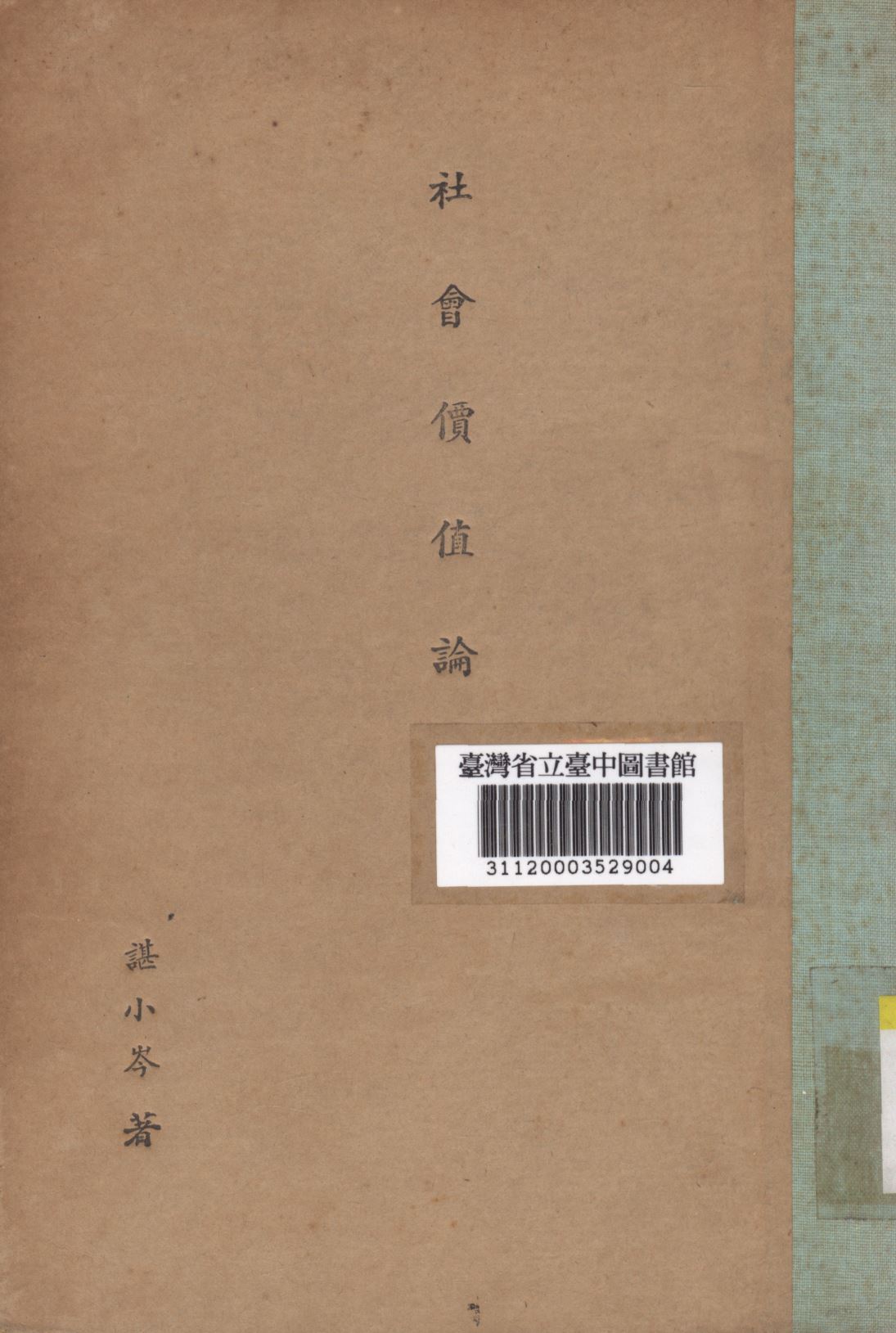 《社會價值論》 作者:諶小岑; 1941年  PDF下载-汉笺公版书