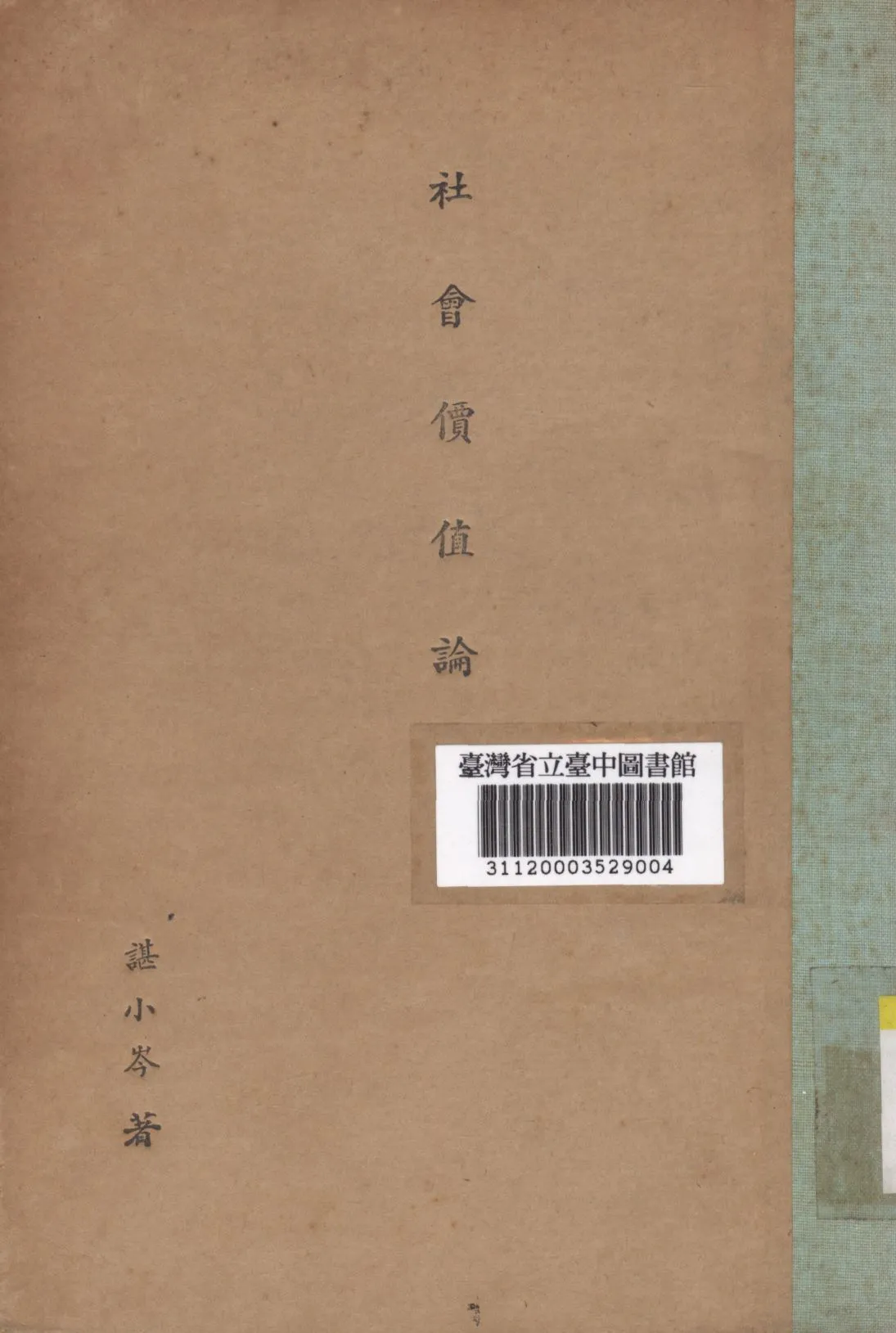 《社會價值論》 作者:諶小岑; 1941年  PDF下载-汉笺公版书