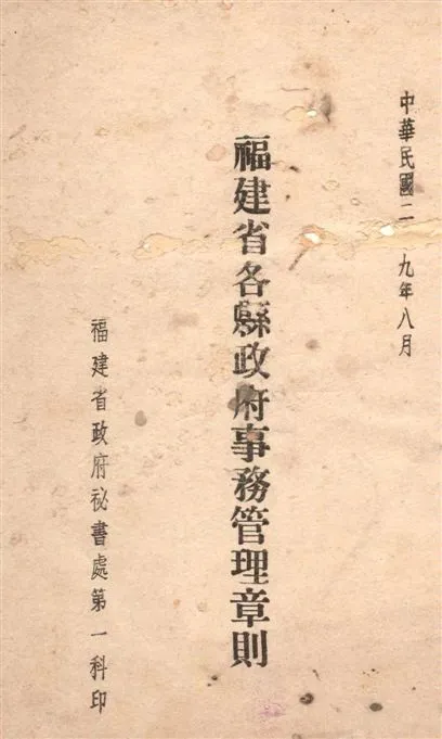 《福建省各縣政府事務管理章則》 作者:[福建省政府秘書處第一科編] 1940年  PDF下载-汉笺公版书