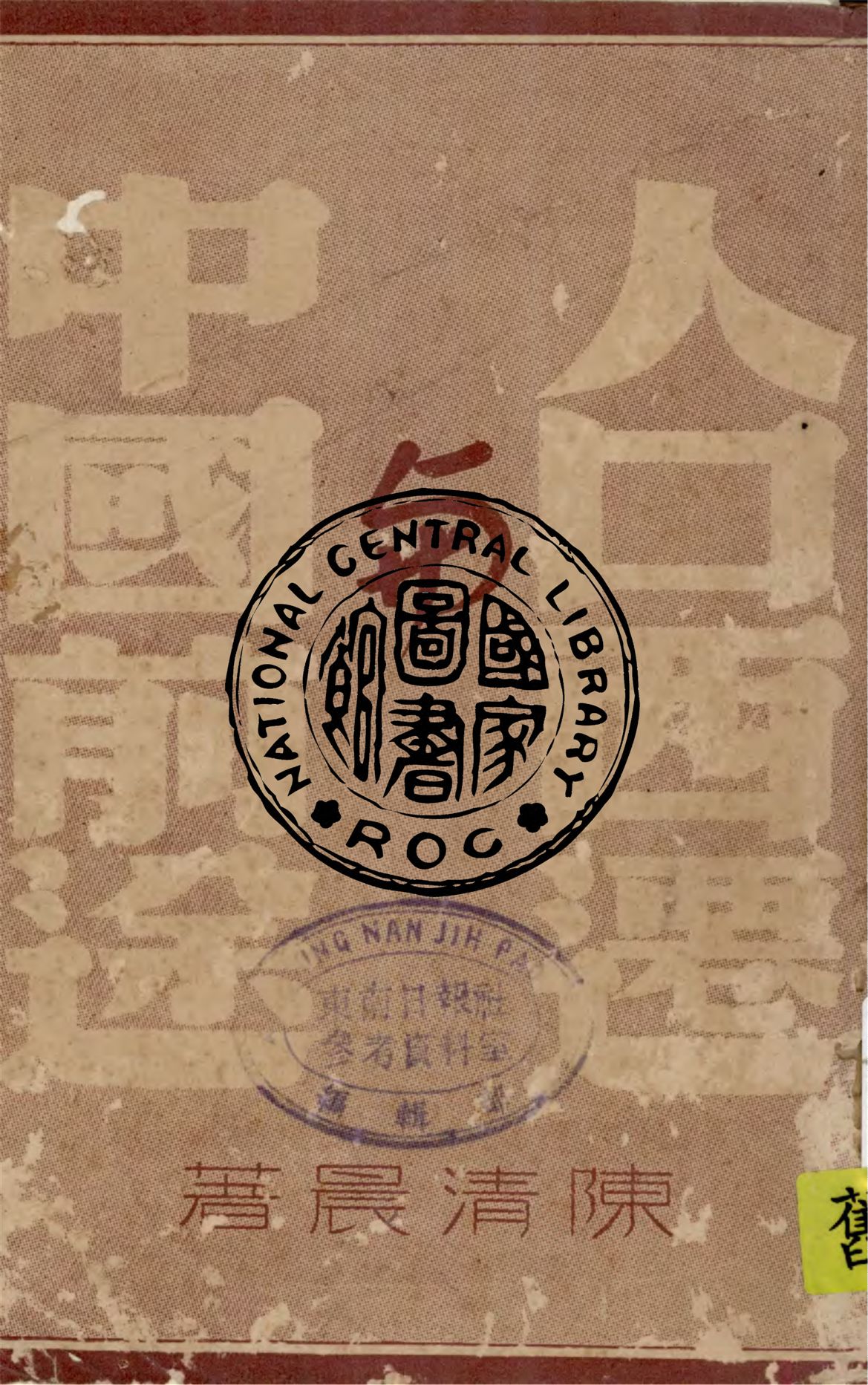 《人口西遷與中國前途》 作者:陳清晨著 1939年  PDF下载-汉笺公版书