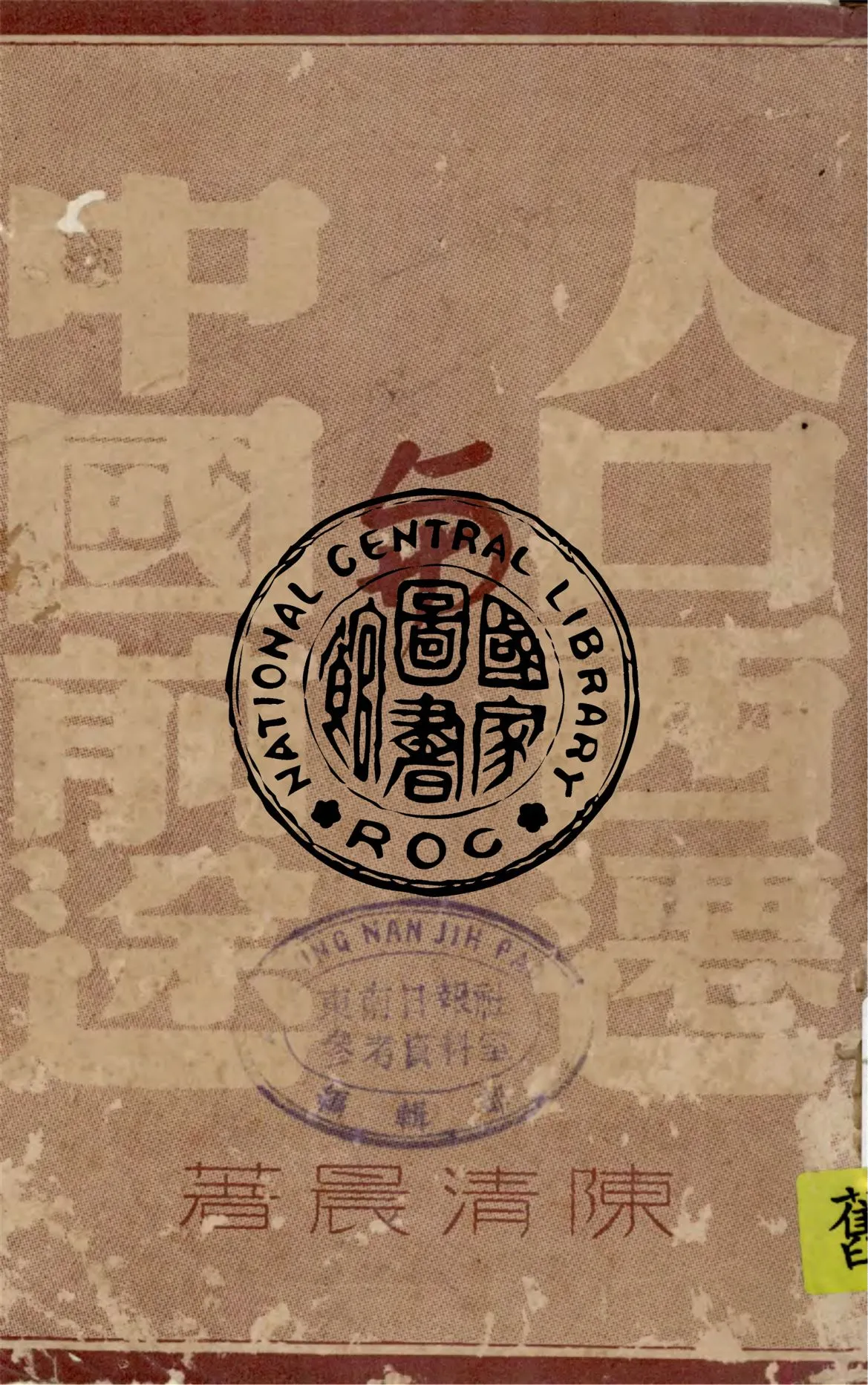 《人口西遷與中國前途》 作者:陳清晨著 1939年  PDF下载-汉笺公版书