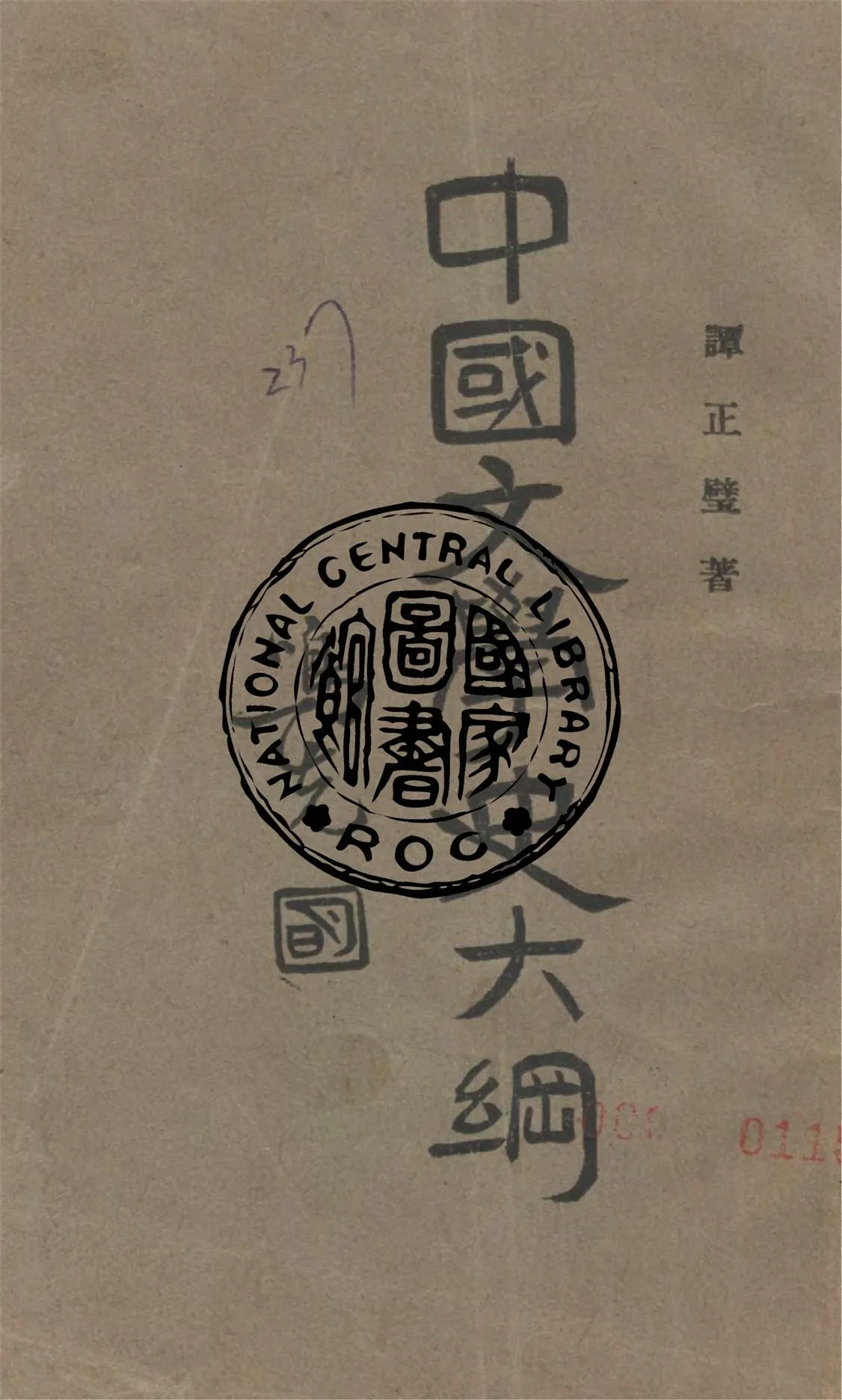 《中國文學史大綱》 作者:譚正璧著 1927年  PDF下载-汉笺公版书