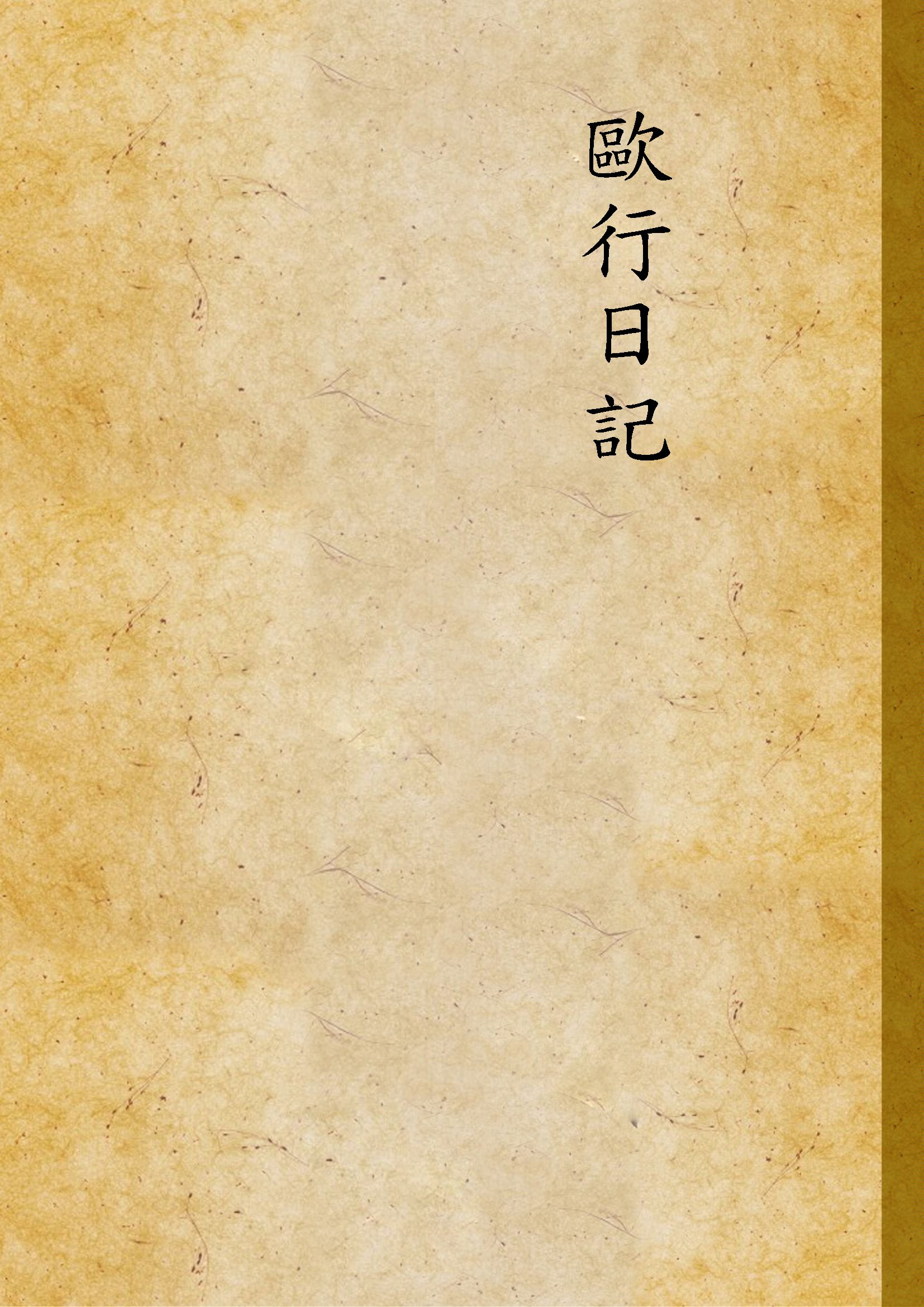 《歐行日記》 作者:鄭振鐸作 1936年  PDF下载-汉笺公版书