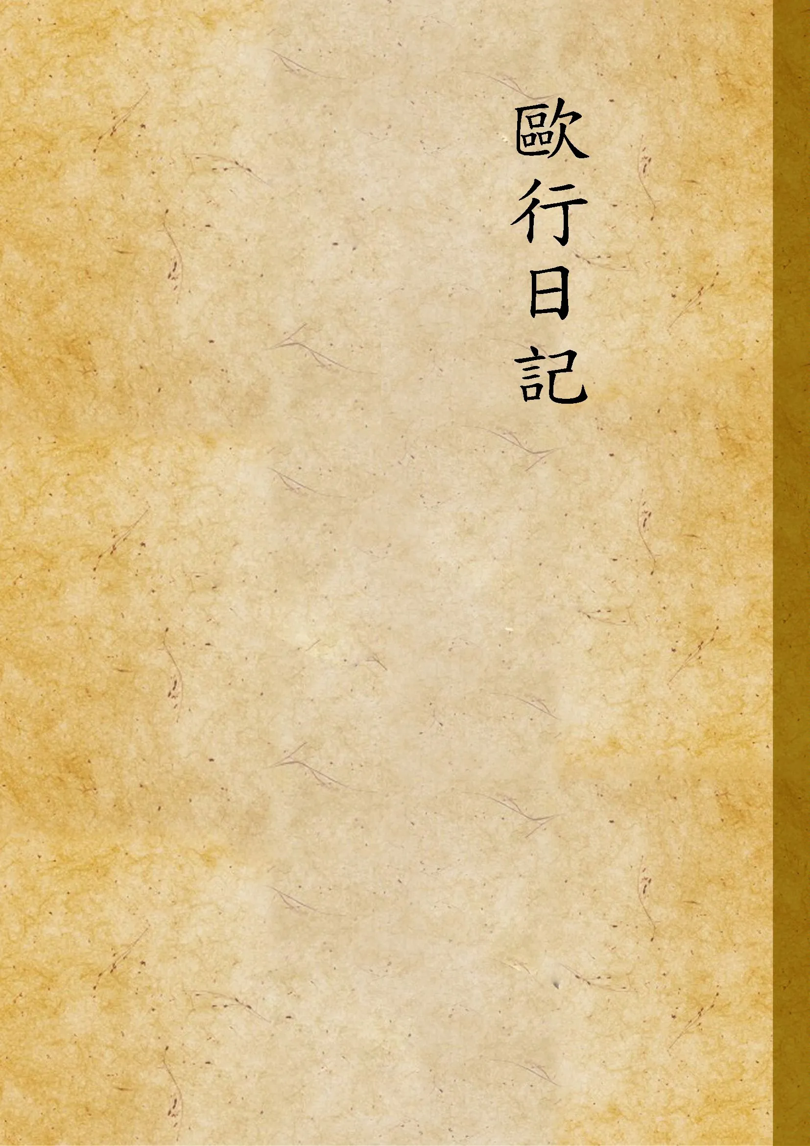 《歐行日記》 作者:鄭振鐸作 1936年  PDF下载-汉笺公版书