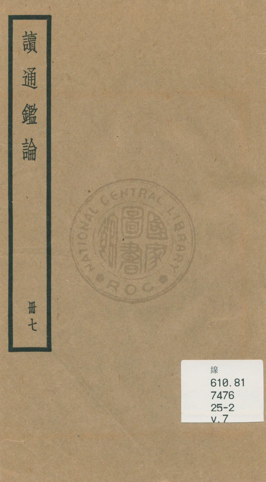《讀通鑑論 三十卷, 卷末一卷 v.7》 作者:(清)王夫之譔 1936年  PDF下载-汉笺公版书