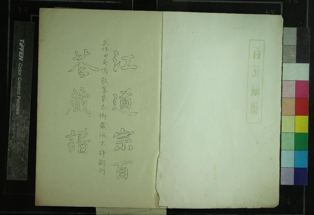 《新鐫江道宗百花藏譜不分卷》作者：(民國)明江之源增輯  油印本  PDF下载-汉笺公版书