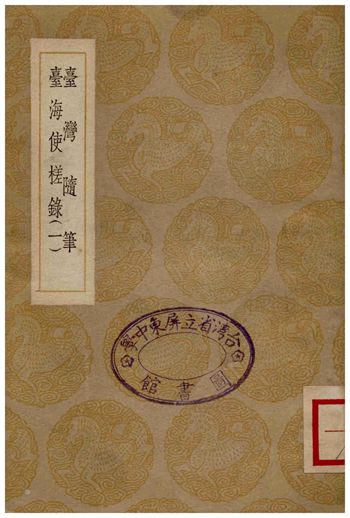 《臺灣隨筆、臺灣使槎錄(一)》 作者:徐懷祖 1936年  PDF下载-汉笺公版书