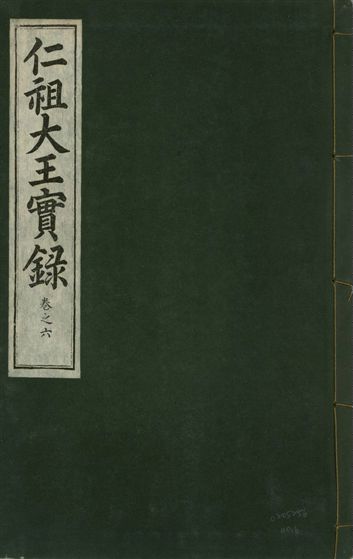 《仁祖大王實錄 五十卷 v.18 no.6》 作者:著者不詳 1931年  PDF下载-汉笺公版书
