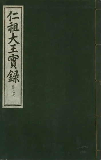 《仁祖大王實錄 五十卷 v.18 no.6》 作者:著者不詳 1931年  PDF下载-汉笺公版书