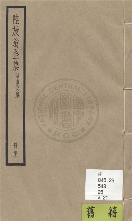 《陸放翁全集 一百五十五卷 v.21》 作者:(宋)陸游撰 1936年  PDF下载-汉笺公版书