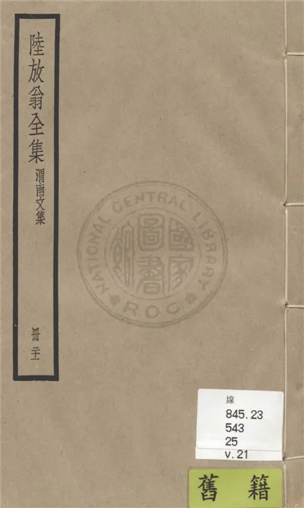 《陸放翁全集 一百五十五卷 v.21》 作者:(宋)陸游撰 1936年  PDF下载-汉笺公版书