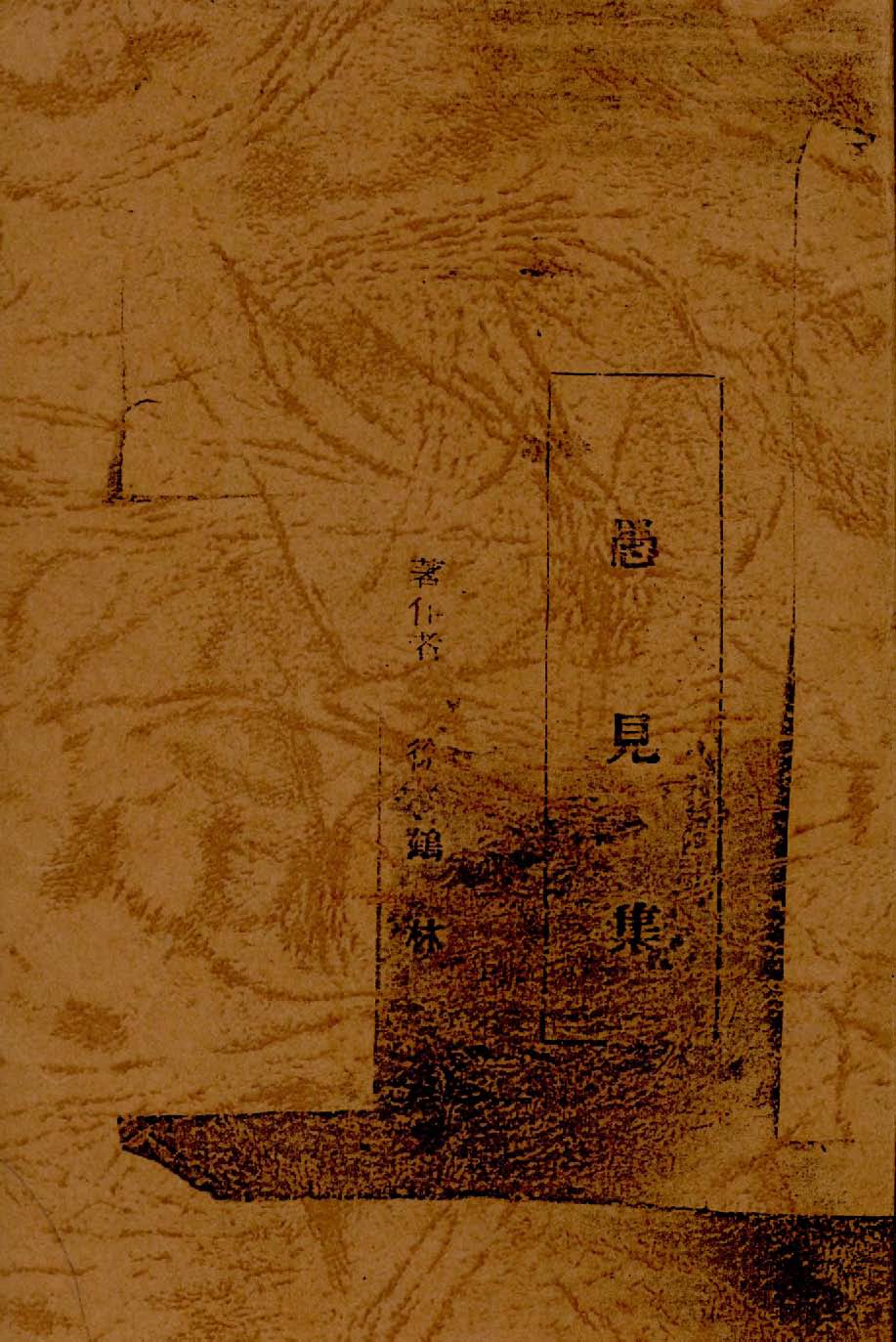 《愚見集》 作者:徐鶴林著 1939年  PDF下载-汉笺公版书