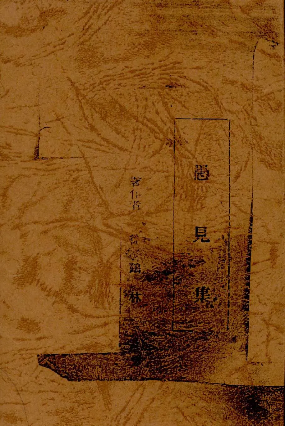 《愚見集》 作者:徐鶴林著 1939年  PDF下载-汉笺公版书