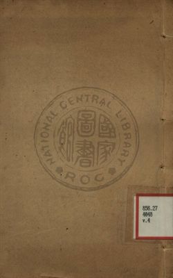 《小倉山房尺牘箋釋 第四卷》 作者:袁枚著 ; 胡又廬箋釋 1959年  PDF下载-汉笺公版书