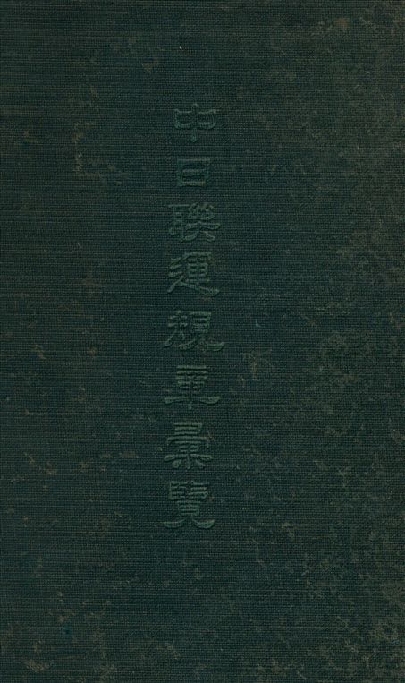 《中日聯運規章彙覽》 作者:交通部 鐵路聯運事務所 編 1922年  PDF下载-汉笺公版书