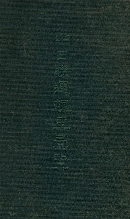 《中日聯運規章彙覽》 作者:交通部 鐵路聯運事務所 編 1922年  PDF下载-汉笺公版书