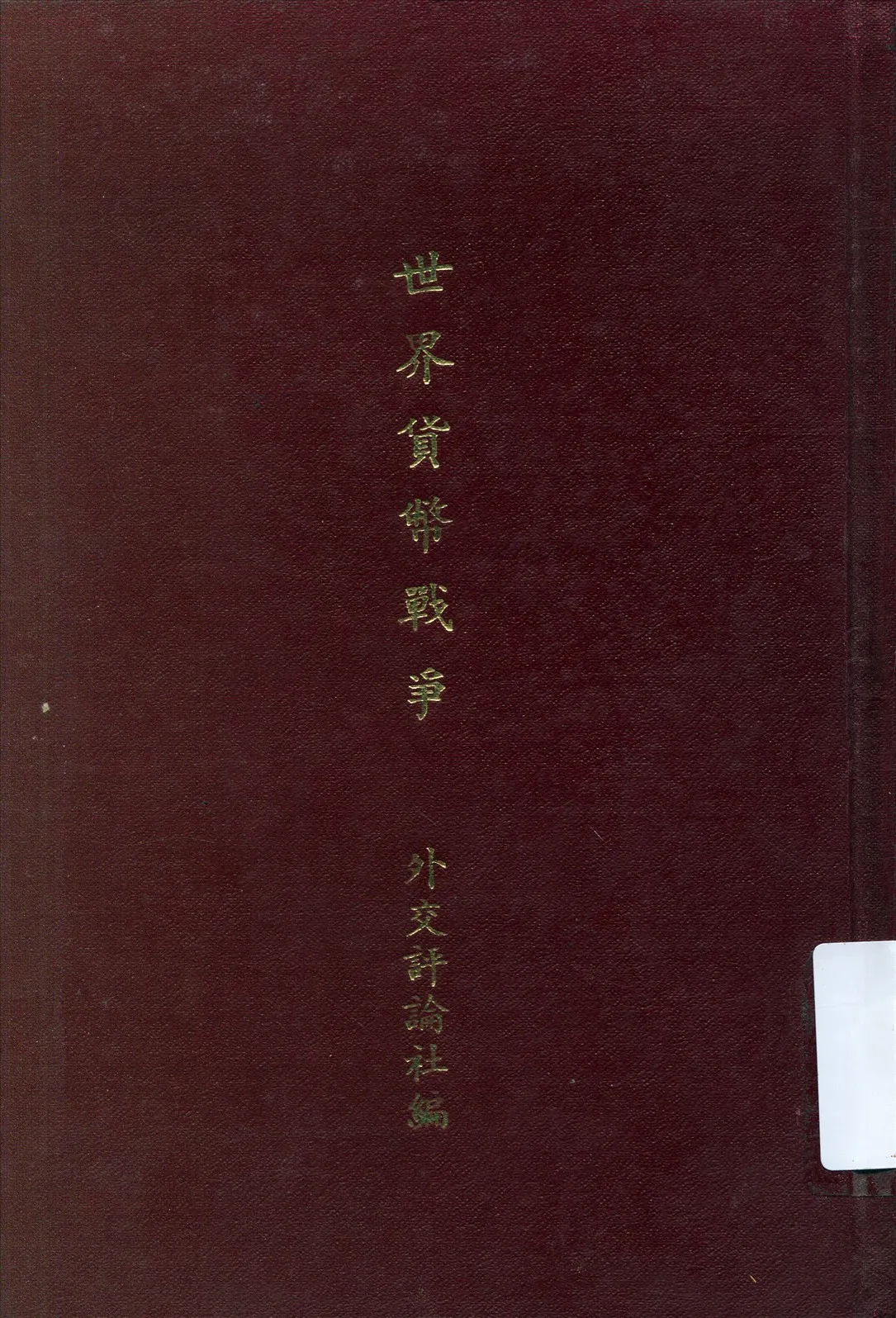 《世界貨幣戰爭》 作者:外交評論社主編 1936年  PDF下载-汉笺公版书