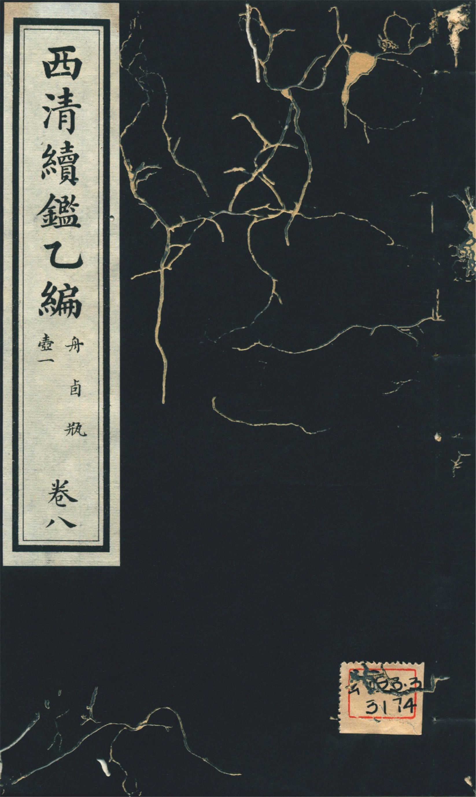 《西淸續鑑乙編 二十卷 v.8》 作者:福開森(J. Fergnson),康南湖同編 1931年  PDF下载-汉笺公版书