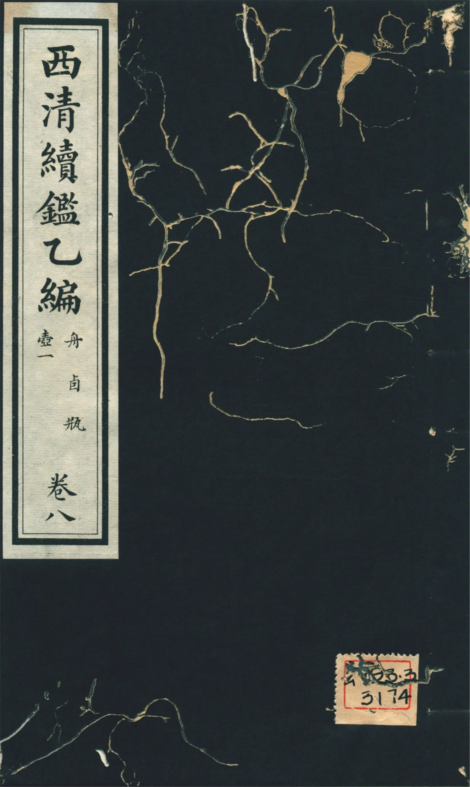 《西淸續鑑乙編 二十卷 v.8》 作者:福開森(J. Fergnson),康南湖同編 1931年  PDF下载-汉笺公版书