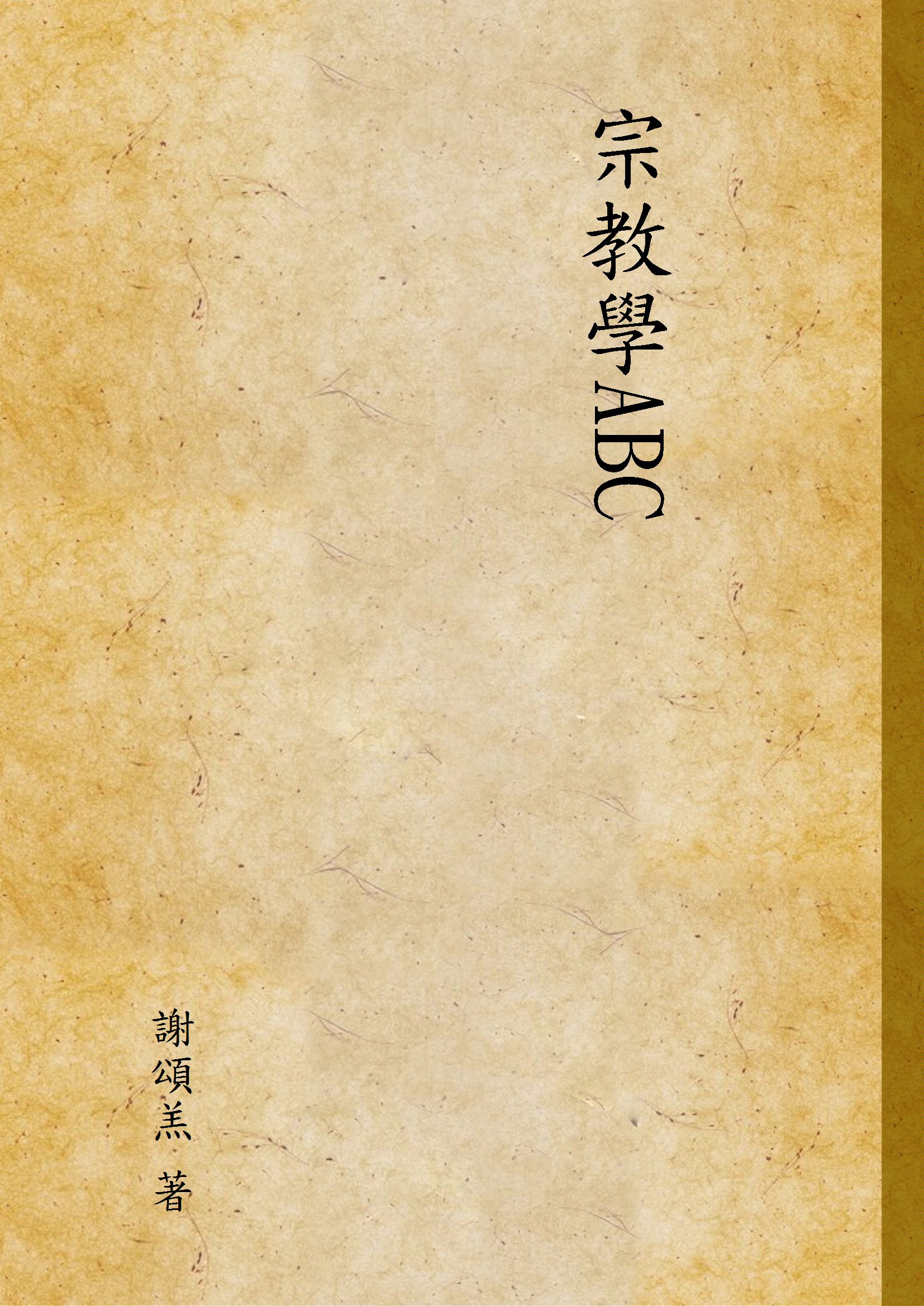 《宗教學ABC》 作者:謝頌羔 著 1929年  PDF下载-汉笺公版书