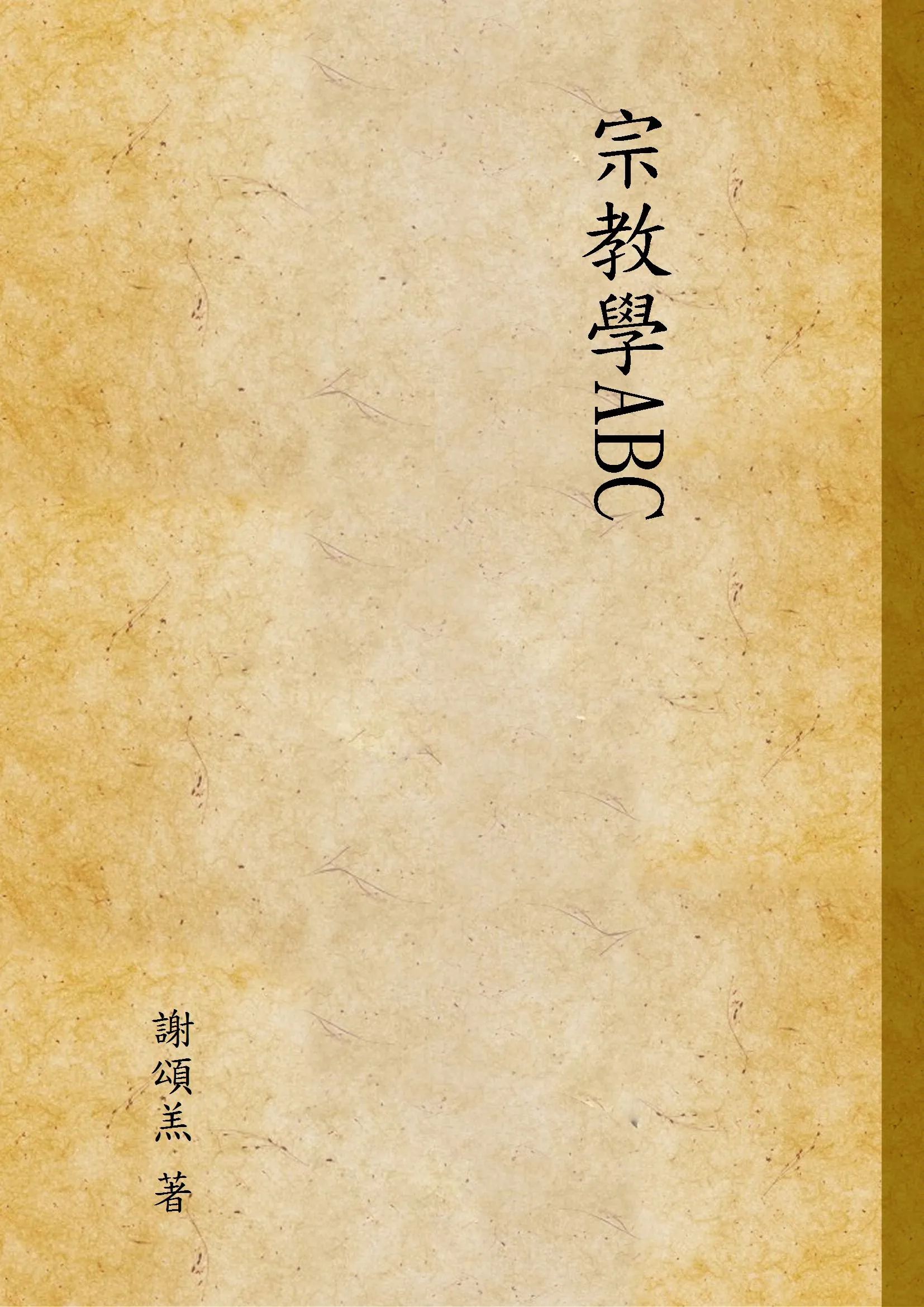 《宗教學ABC》 作者:謝頌羔 著 1929年  PDF下载-汉笺公版书