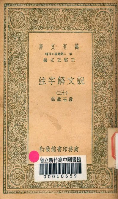 《說文解字注 三十二卷 v.7714-13》 作者:(清)段玉裁註 1939年  PDF下载-汉笺公版书