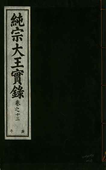 《純宗淵德顯道景仁純禧文安武靖憲敬成孝大王實錄 三十四卷 v.27 no.13》 作者:著者不詳 1932年  PDF下载-汉笺公版书