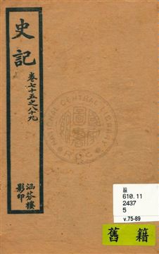 《史記 v.7, 卷75至卷89》 作者:[司馬遷原著] 1916年  PDF下载-汉笺公版书