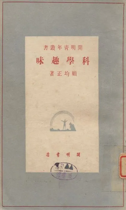 《科學趣味》 作者:顧均正著 1948年  PDF下载-汉笺公版书