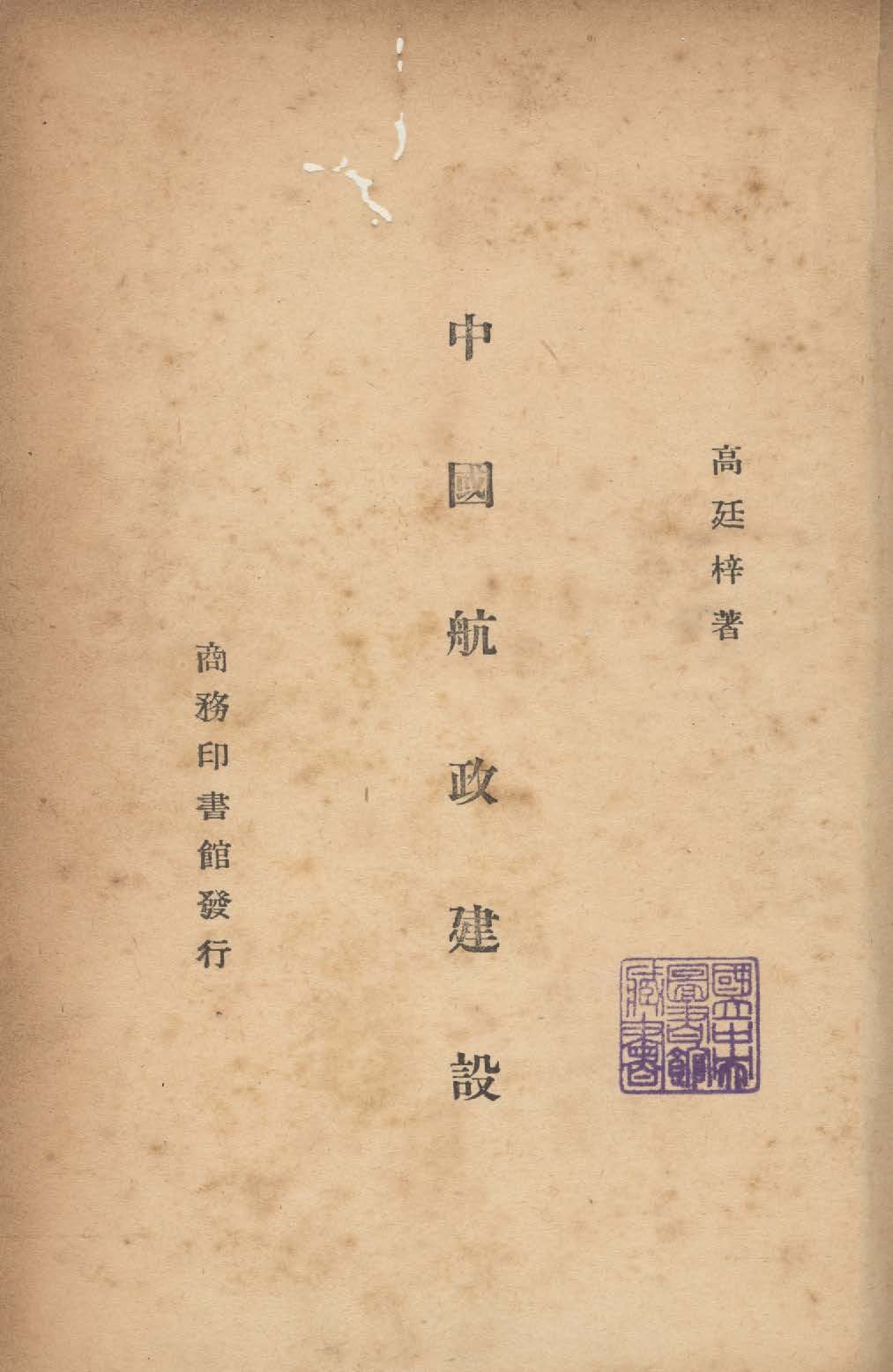 《中國航政建設》 作者:高廷梓撰 1947年  PDF下载-汉笺公版书