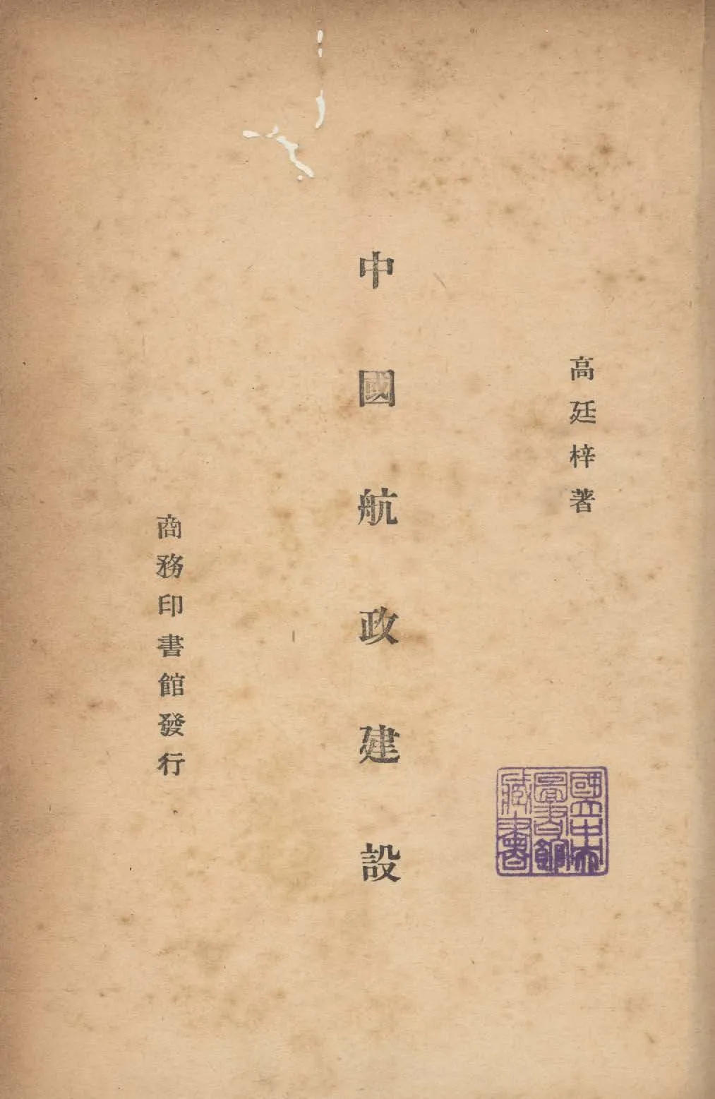 《中國航政建設》 作者:高廷梓撰 1947年  PDF下载-汉笺公版书