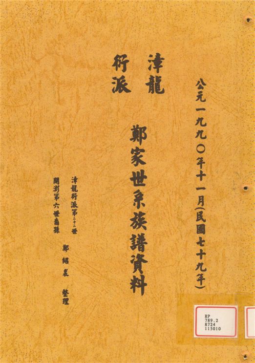 《漳龍衍派鄭家世系族譜資料》 作者:鄭紹裘 1990年  PDF下载-汉笺公版书