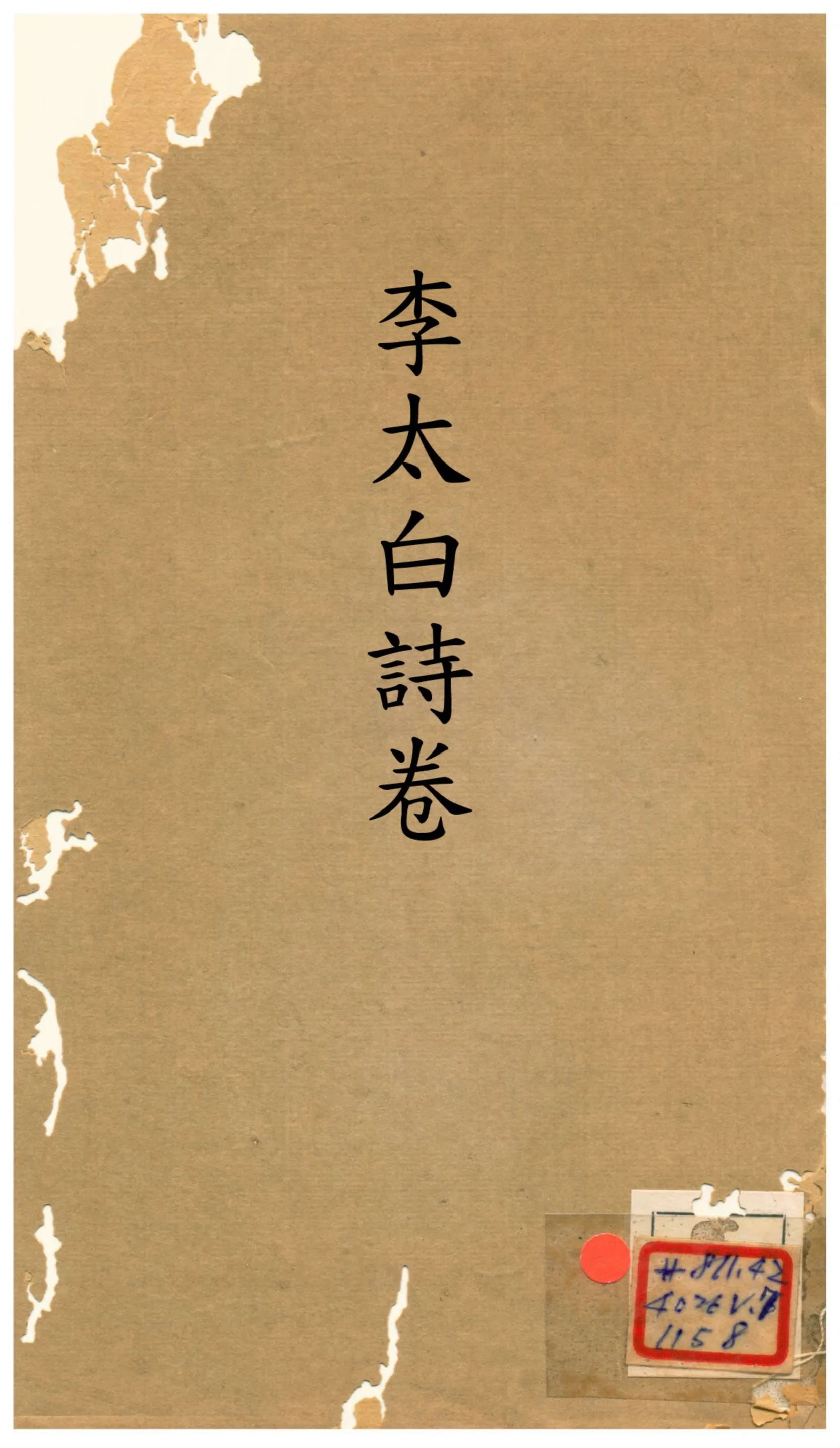 《分類補註李太白詩》 作者:不詳 不詳年  PDF下载-汉笺公版书