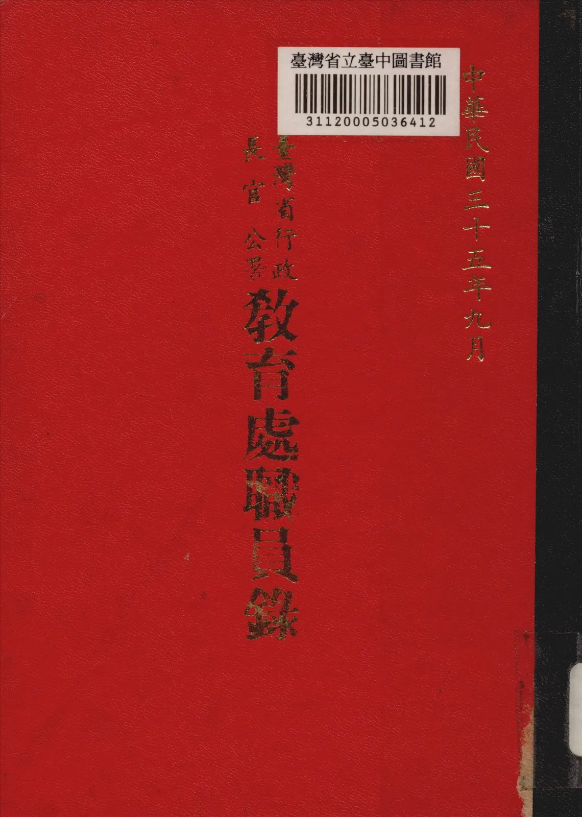《臺灣省行政長官公署教育處職員錄》 作者:不詳 1946年  PDF下载-汉笺公版书