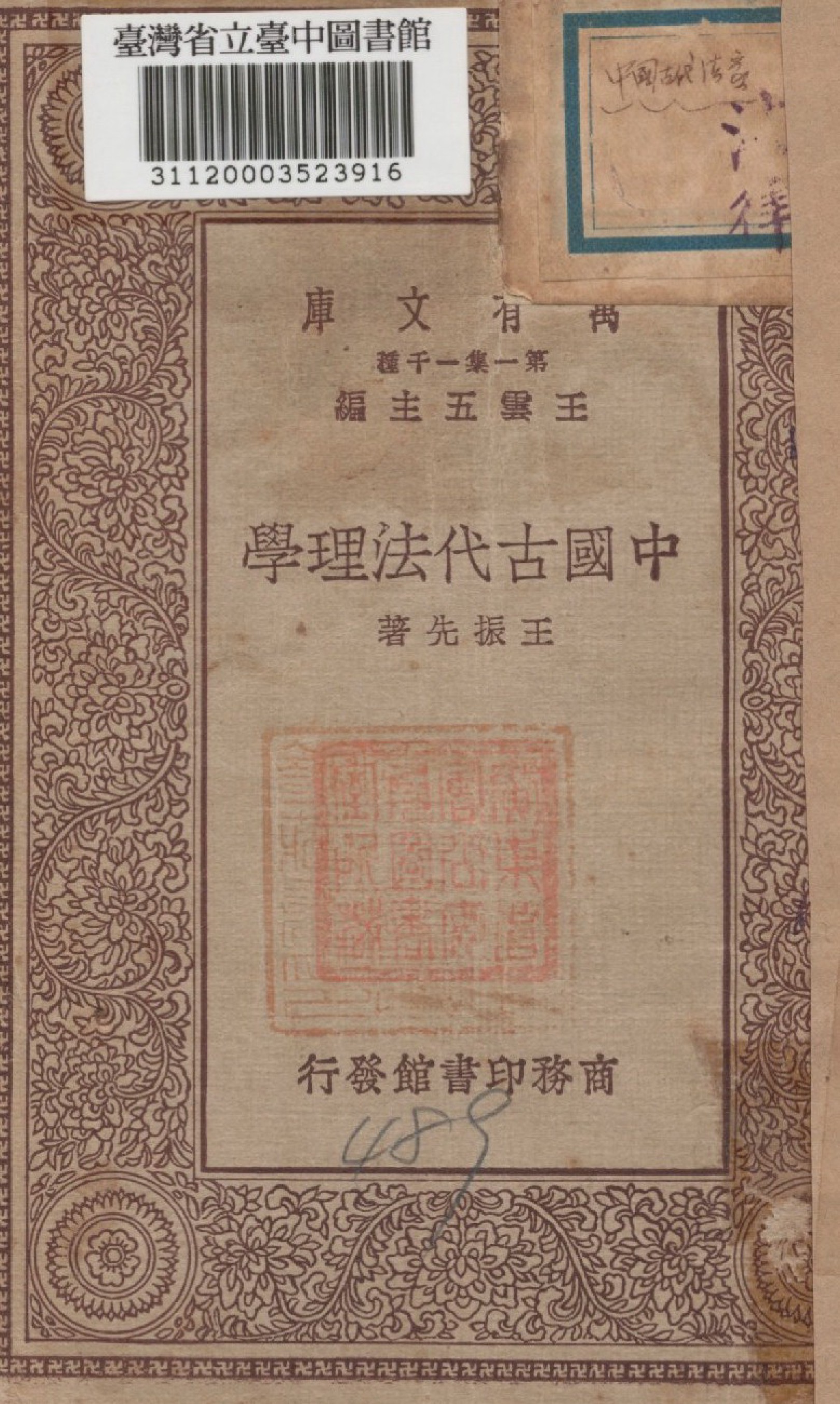 《中國古代法理學》 作者:王振先著 1929年  PDF下载-汉笺公版书