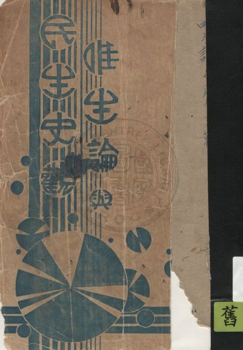 《唯生論與民生史觀》 作者:任覺五著 1933年  PDF下载-汉笺公版书