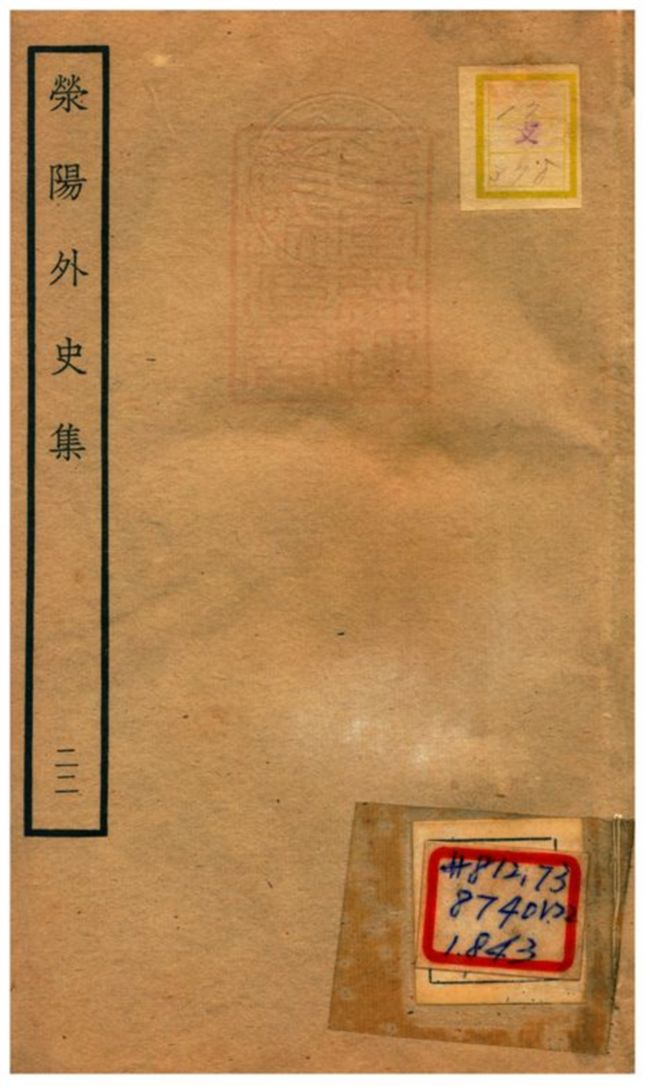 《滎陽外史集 v.22》 作者:鄭真撰 不詳年  PDF下载-汉笺公版书