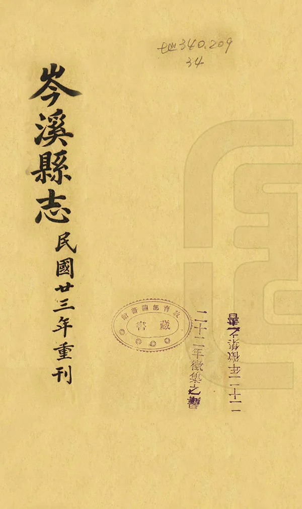 《岑溪縣誌》编撰：何梦瑶 民國23年[1934] PDF下载-汉笺公版书