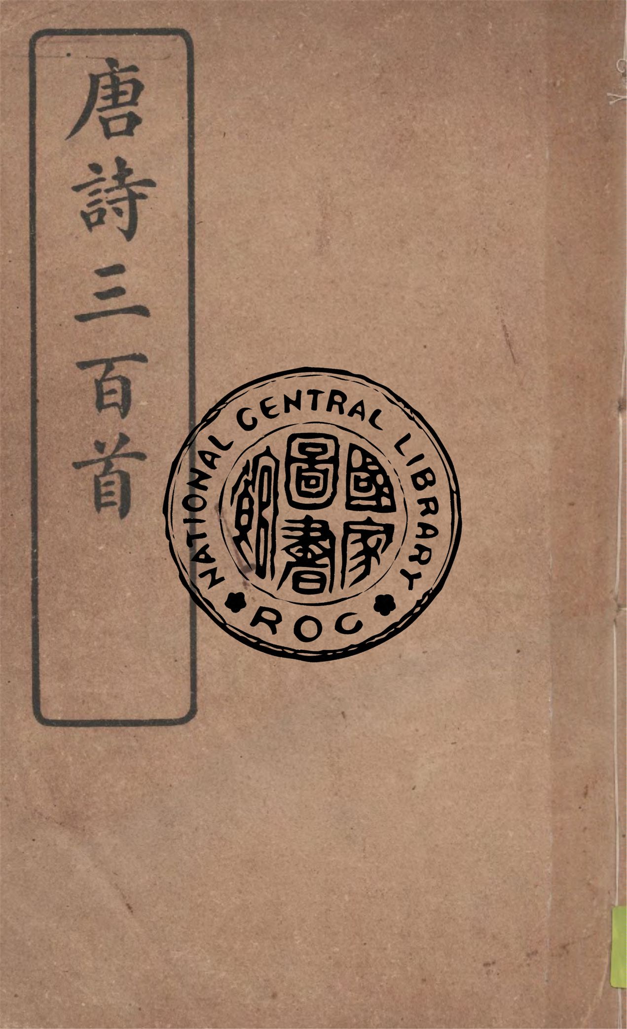《唐詩三百首》 作者:[(清)蘅塘退士手編] 1947年  PDF下载-汉笺公版书
