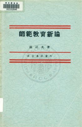 《師範教育新論》 作者:羅廷光著 1933年  PDF下载-汉笺公版书