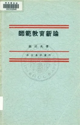 《師範教育新論》 作者:羅廷光著 1933年  PDF下载-汉笺公版书