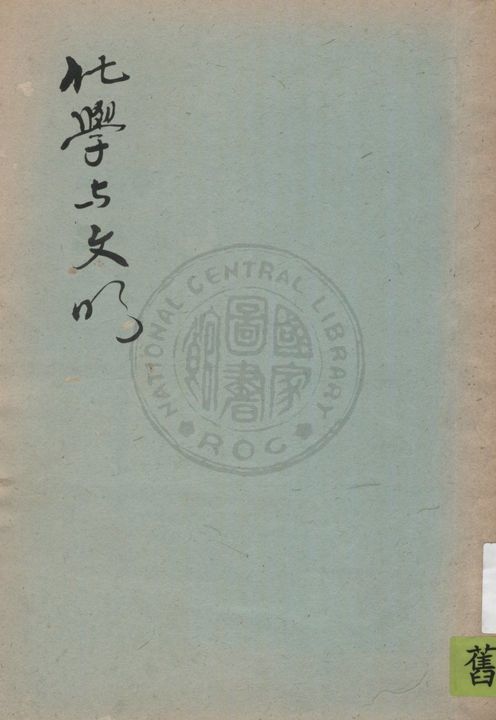 《化學與文明》 作者:卡士曼(Allerton Cushman)原著, 汪仁鏡譯述 1933年  PDF下载-汉笺公版书