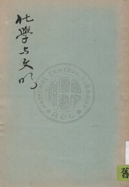 《化學與文明》 作者:卡士曼(Allerton Cushman)原著, 汪仁鏡譯述 1933年  PDF下载-汉笺公版书