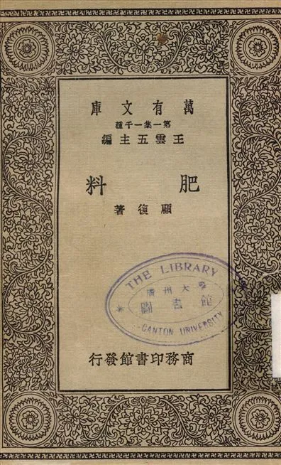 《肥料》 作者:顧復 1930年  PDF下载-汉笺公版书