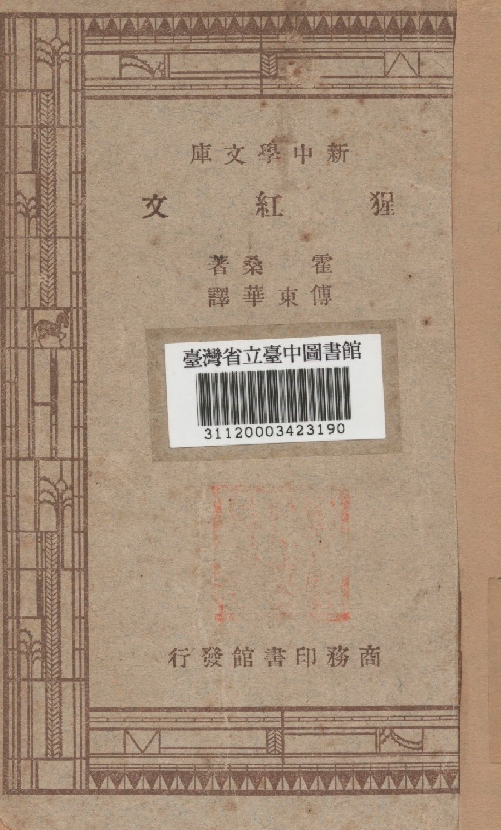 《猩紅文》 作者:霍桑撰; 傅東華譯 1947年  PDF下载-汉笺公版书