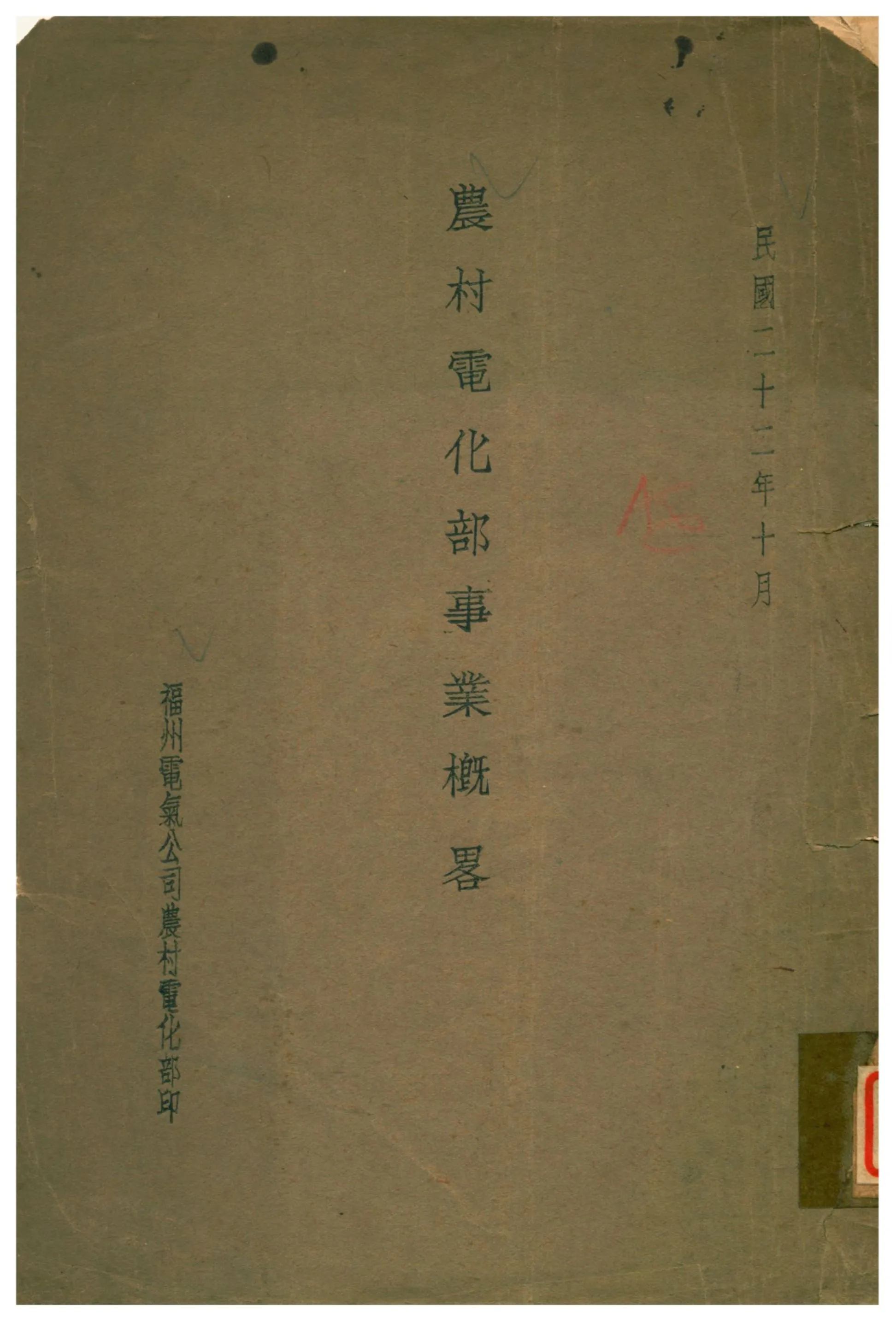 《農村電化部事業概畧》 作者:陳振鐸編 1933年  PDF下载-汉笺公版书